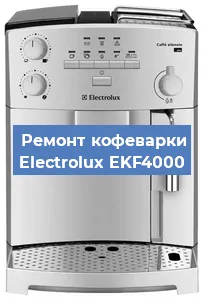 Замена | Ремонт мультиклапана на кофемашине Electrolux EKF4000 в Белгороде